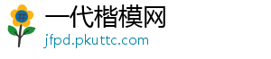 一代楷模网_分享热门信息